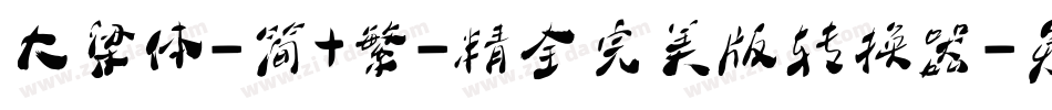大梁体-简+繁-精全完美版转换器字体转换