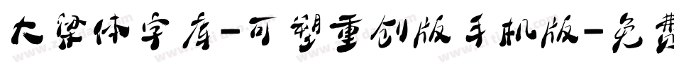 大梁体字库-可塑重创版手机版字体转换