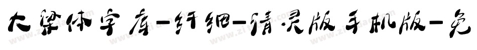 大梁体字库-纤细-清灵版手机版字体转换
