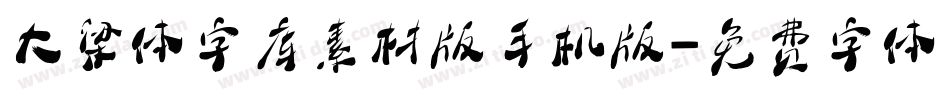 大梁体字库素材版手机版字体转换