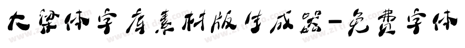 大梁体字库素材版生成器字体转换