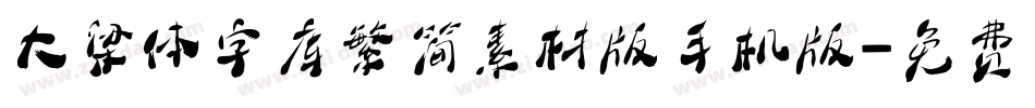 大梁体字库繁简素材版手机版字体转换