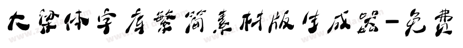 大梁体字库繁简素材版生成器字体转换