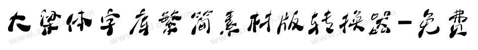 大梁体字库繁简素材版转换器字体转换