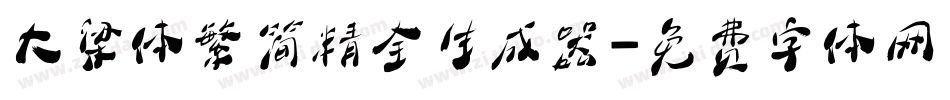 大梁体繁简精全生成器字体转换