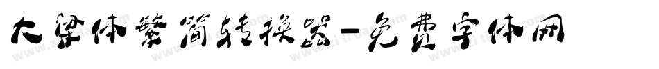 大梁体繁简转换器字体转换