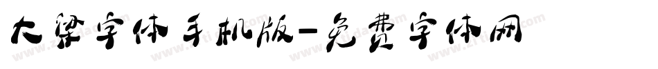 大梁字体手机版字体转换