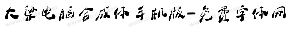 大梁电脑合成体手机版字体转换