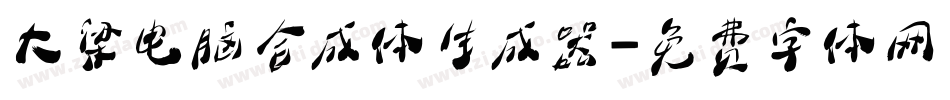 大梁电脑合成体生成器字体转换