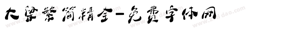 大梁繁简精全字体转换