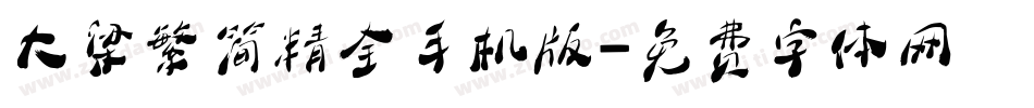 大梁繁简精全手机版字体转换