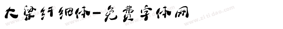 大梁纤细体字体转换