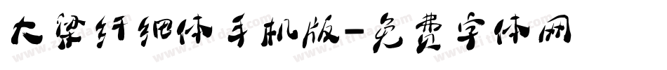 大梁纤细体手机版字体转换