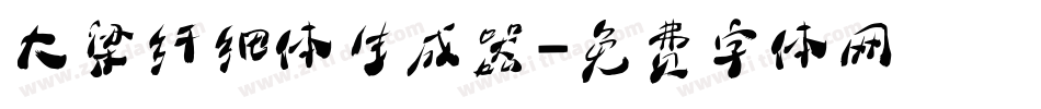 大梁纤细体生成器字体转换