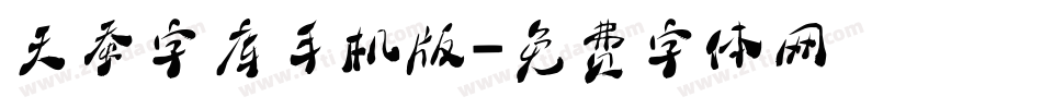 天蚕字库手机版字体转换