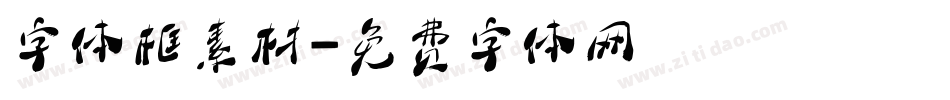 字体框素材字体转换