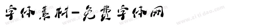 字体素材字体转换