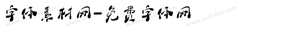 字体素材网字体转换