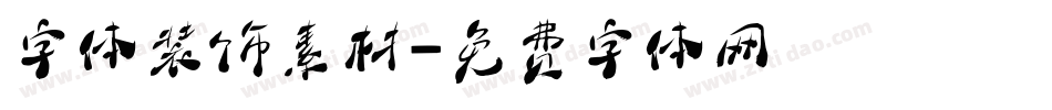 字体装饰素材字体转换