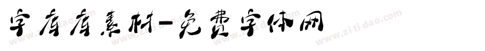 字库库素材字体转换