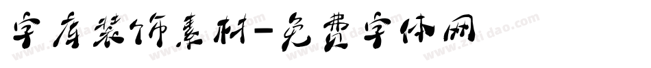 字库装饰素材字体转换