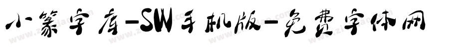小篆字库-SW手机版字体转换