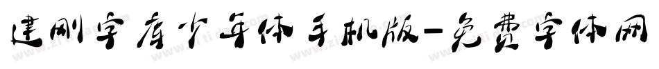 建刚字库少年体手机版字体转换