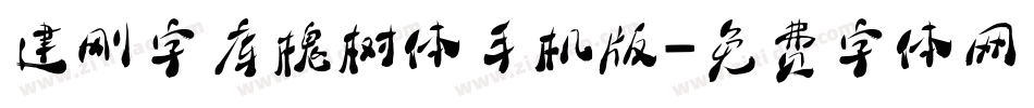 建刚字库槐树体手机版字体转换