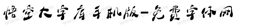 悟空大字库手机版字体转换