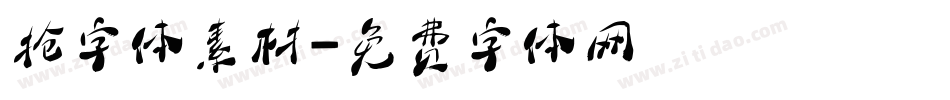 抢字体素材字体转换