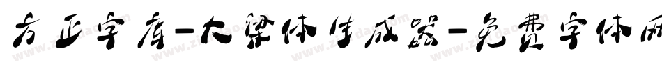 方正字库-大梁体生成器字体转换