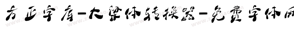 方正字库-大梁体转换器字体转换