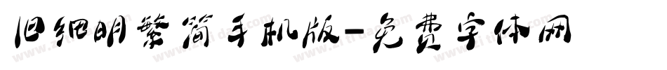 旧细明繁简手机版字体转换