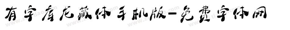 有字库龙藏体手机版字体转换