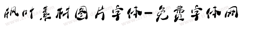 枫叶素材图片字体字体转换