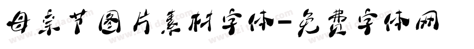 母亲节图片素材字体字体转换