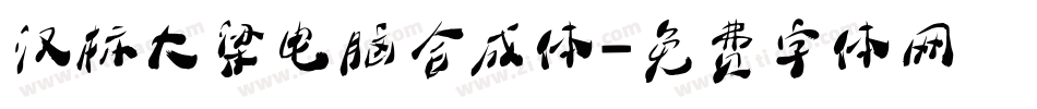 汉标大梁电脑合成体字体转换