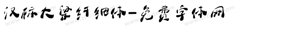 汉标大梁纤细体字体转换