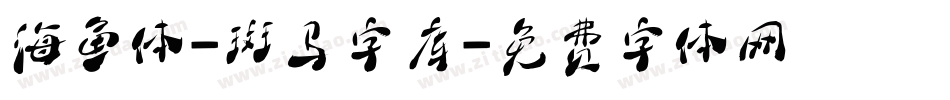 海鱼体-斑马字库字体转换