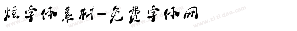 炫字体素材字体转换