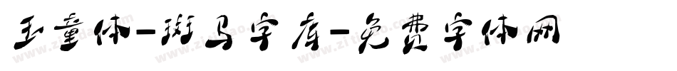 玉童体-斑马字库字体转换