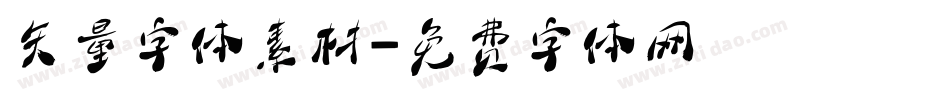 矢量字体素材字体转换