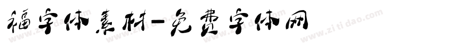 福字体素材字体转换
