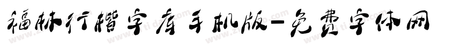 福林行楷字库手机版字体转换