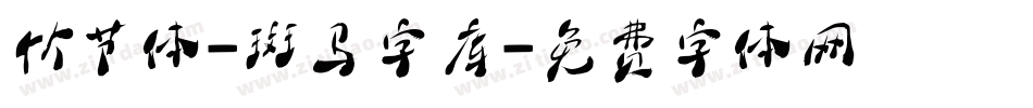 竹节体-斑马字库字体转换