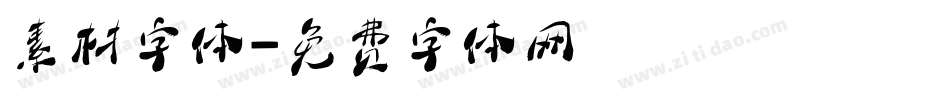素材字体字体转换