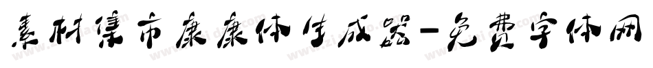 素材集市康康体生成器字体转换