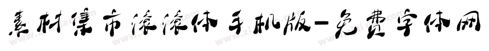 素材集市滚滚体手机版字体转换