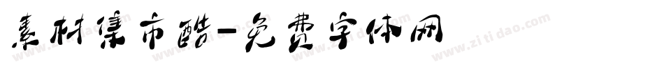 素材集市酷字体转换