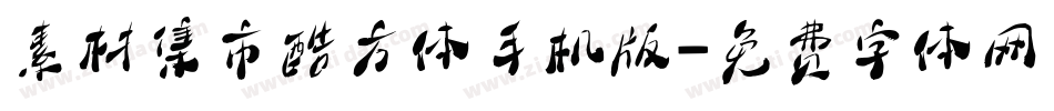 素材集市酷方体手机版字体转换